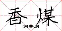 袁强香煤楷书怎么写
