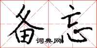钱沛云备忘行书怎么写