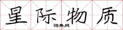 袁强星际物质楷书怎么写
