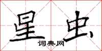 袁强星虫楷书怎么写