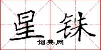 袁强星铢楷书怎么写