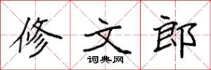 袁强修文郎楷书怎么写