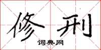 袁强修刑楷书怎么写