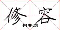 袁强修容楷书怎么写