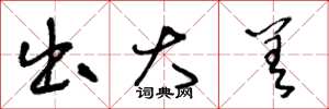 王冬龄出大差草书怎么写