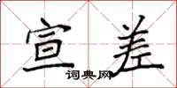 袁强宣差楷书怎么写
