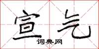 袁强宣气楷书怎么写