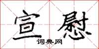 袁强宣慰楷书怎么写