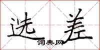 袁强选差楷书怎么写