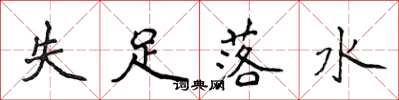侯登峰失足落水楷书怎么写