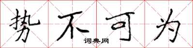 侯登峰势不可为楷书怎么写