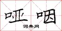 袁强哑咽楷书怎么写