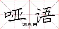 袁强哑语楷书怎么写