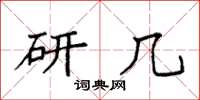 袁强研几楷书怎么写