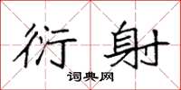袁强衍射楷书怎么写