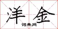 袁强洋金楷书怎么写