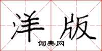 袁强洋版楷书怎么写