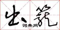 王冬龄出笼草书怎么写
