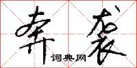 钱沛云奔袭行书怎么写