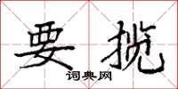 袁强要揽楷书怎么写