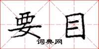 袁强要目楷书怎么写