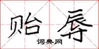 袁强贻辱楷书怎么写