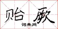 袁强贻厥楷书怎么写