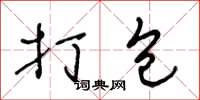 王冬龄打包草书怎么写