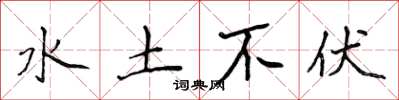 侯登峰水土不伏楷书怎么写