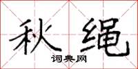 袁强秋绳楷书怎么写
