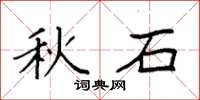 袁强秋石楷书怎么写
