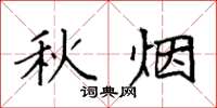 袁强秋烟楷书怎么写