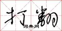 王冬龄打翻草书怎么写