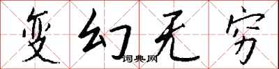 钱沛云变幻无穷行书怎么写
