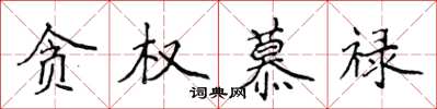 侯登峰贪权慕禄楷书怎么写