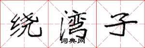 袁强绕湾子楷书怎么写