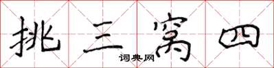 侯登峰挑三窝四楷书怎么写