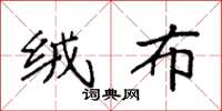 袁强绒布楷书怎么写