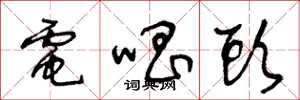 王冬龄电唱头草书怎么写