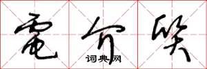 王冬龄电介质草书怎么写