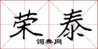 袁强荣泰楷书怎么写