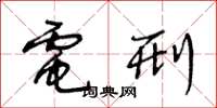 王冬龄电刑草书怎么写