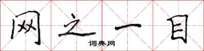 侯登峰网之一目楷书怎么写