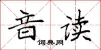 袁强音读楷书怎么写
