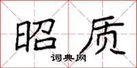 袁强昭质楷书怎么写
