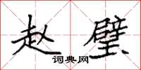 袁强赵璧楷书怎么写