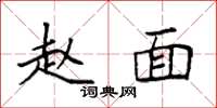 袁强赵面楷书怎么写