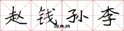 袁强赵钱孙李楷书怎么写