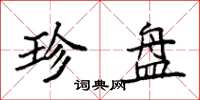 袁强珍盘楷书怎么写