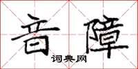 袁强音障楷书怎么写